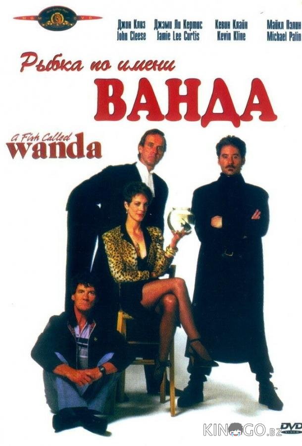Рыбка по имени Ванда 