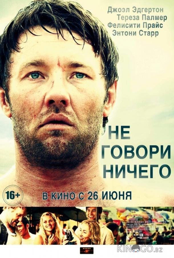 Не говори ничего 