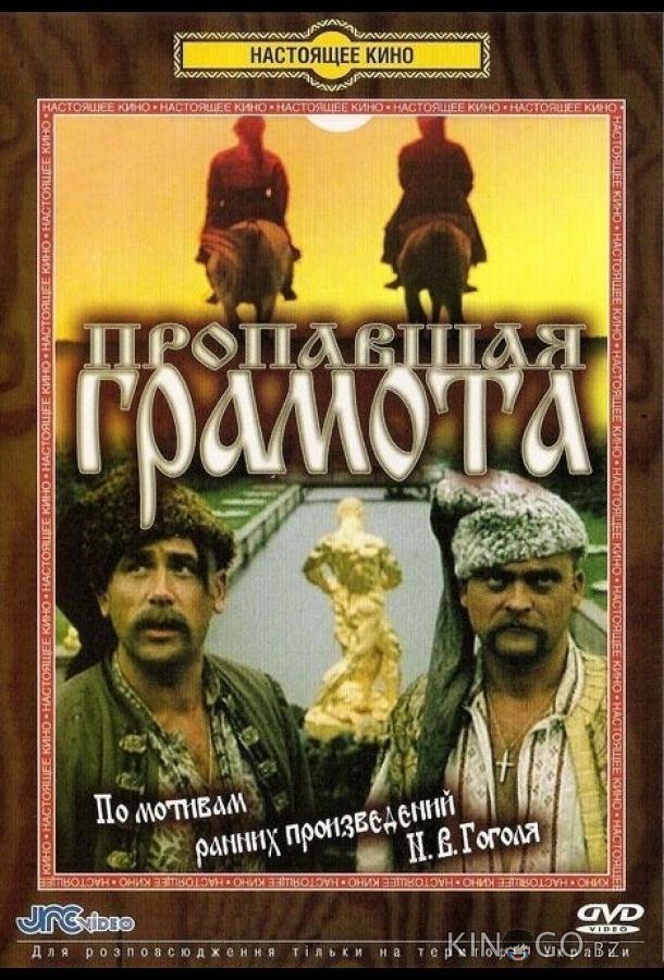 Пропавшая грамота 