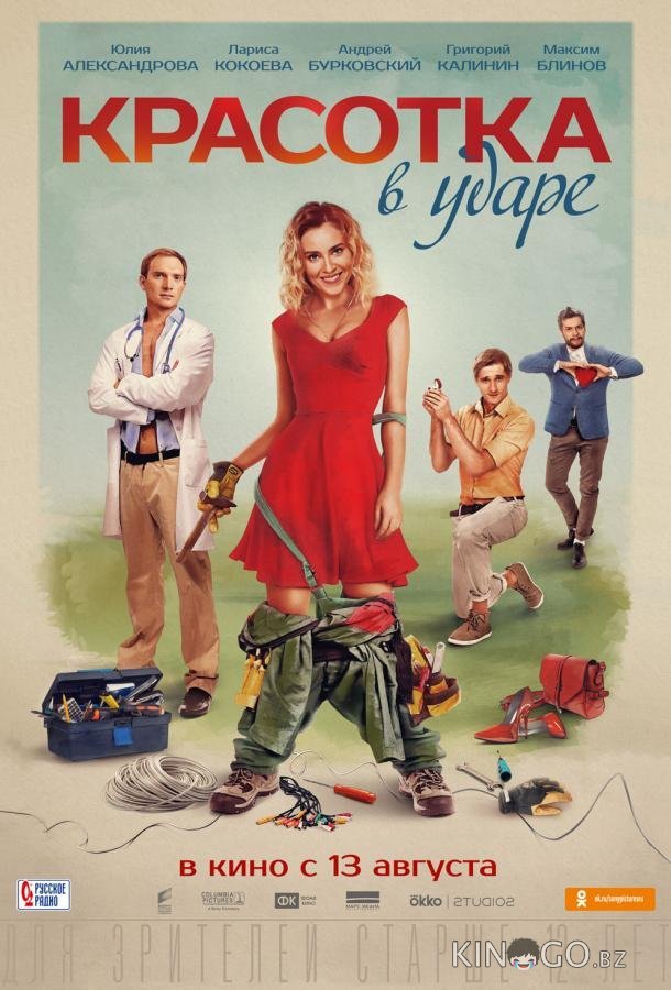 Красотка в ударе 