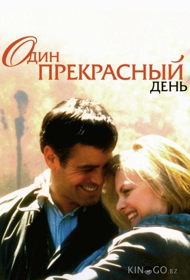 Один прекрасный день 