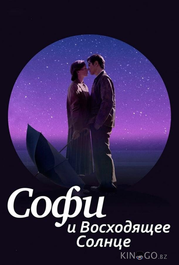 Софи и восходящее солнце 