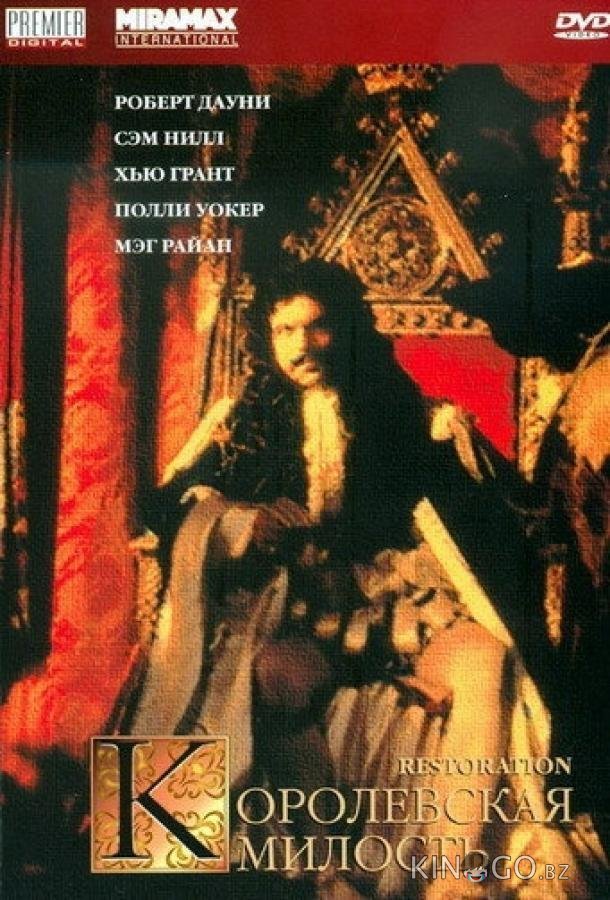 Королевская милость 