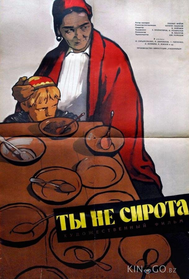 Ты не сирота 