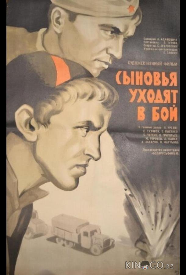 Сыновья уходят в бой 