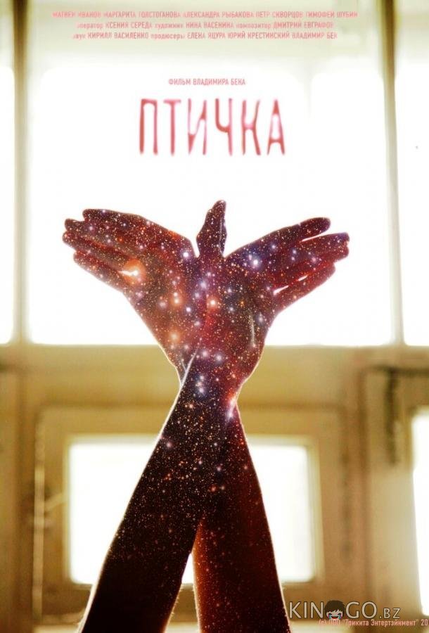 Птичка 