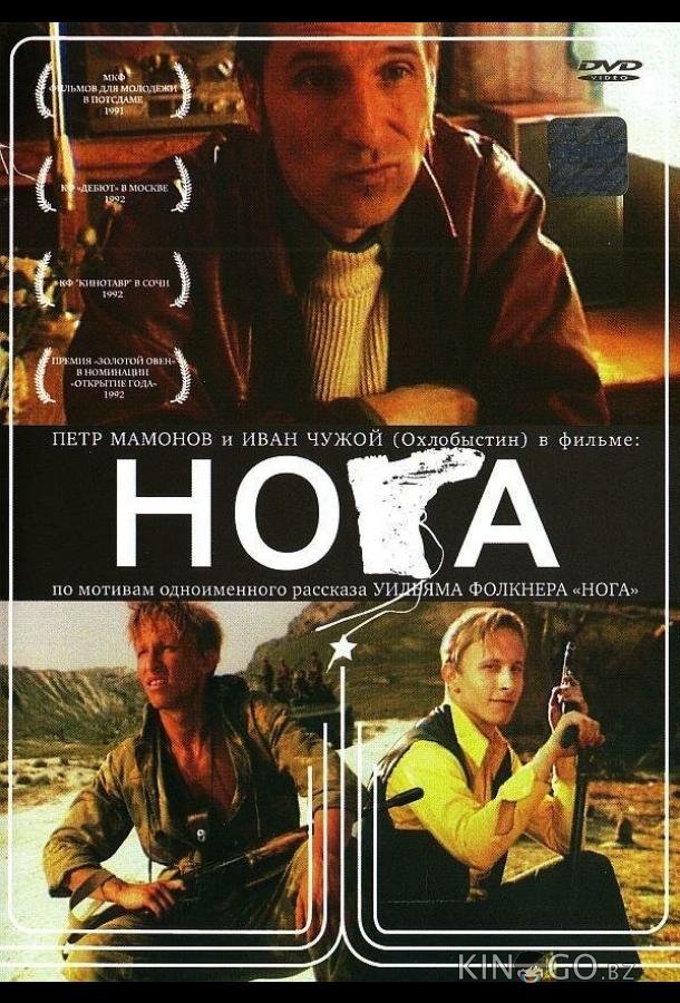 Нога 