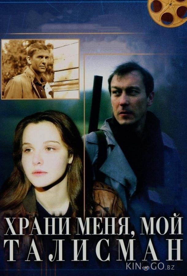 Храни меня, мой талисман 