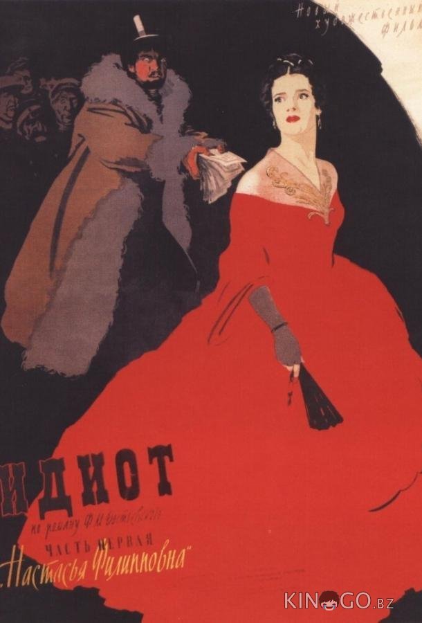 Идиот 