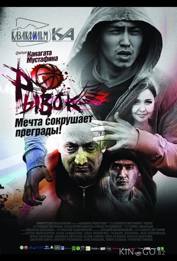 Рывок 