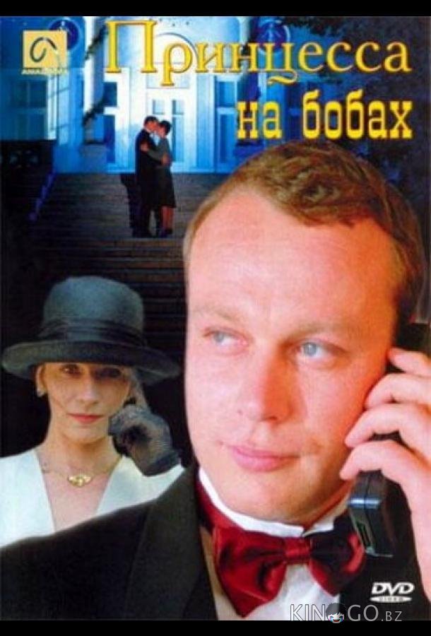 Принцесса на бобах 