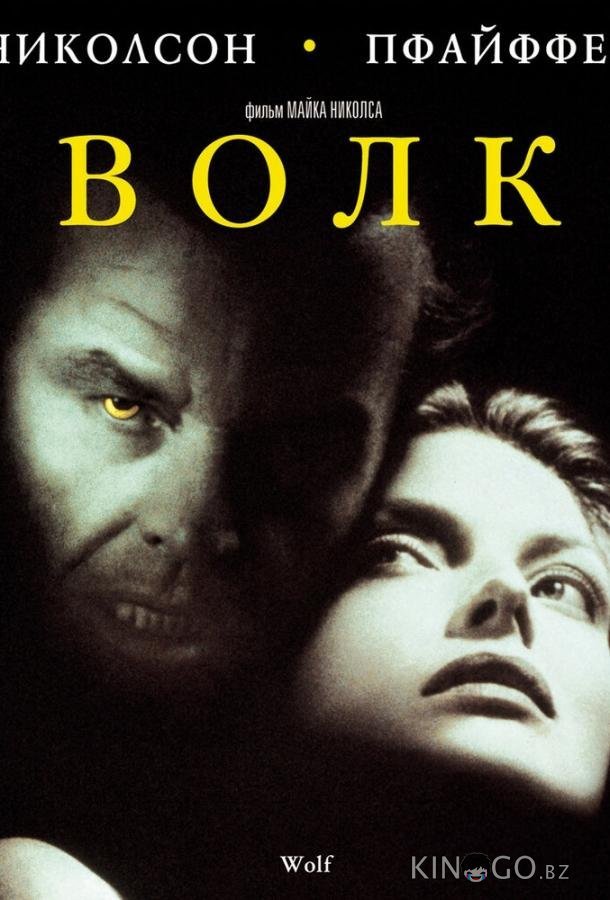 Волк 