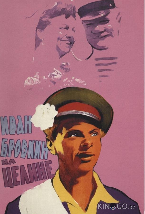 Иван Бровкин на целине 
