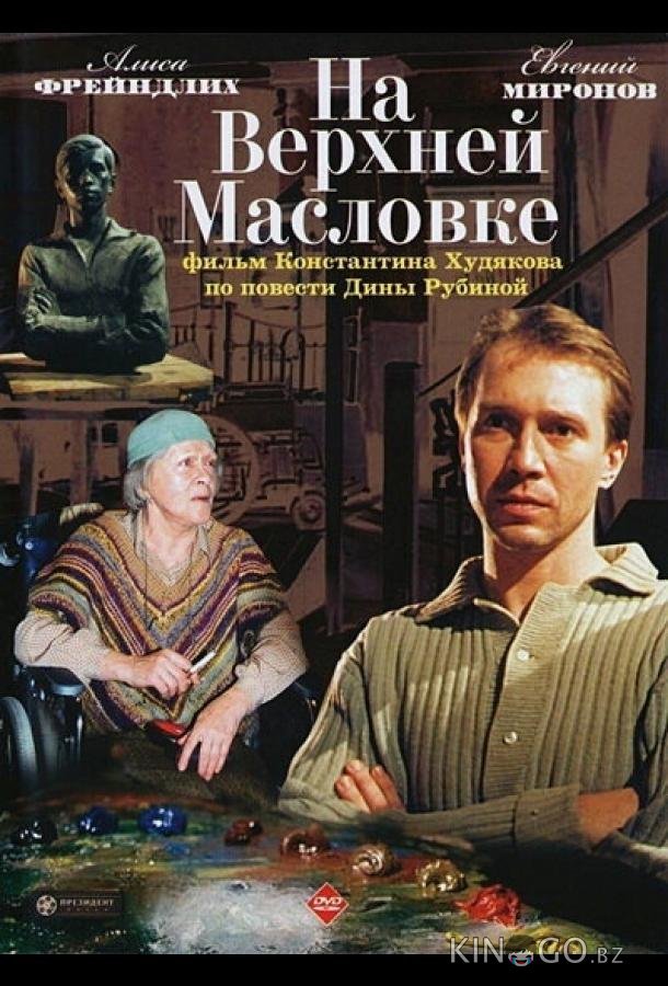 На Верхней Масловке 