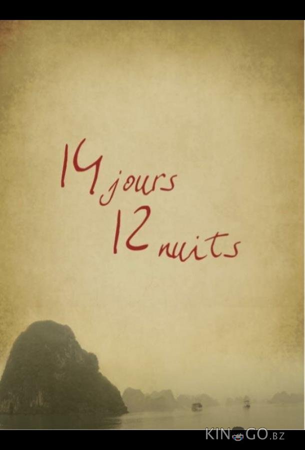 14 дней, 12 ночей 