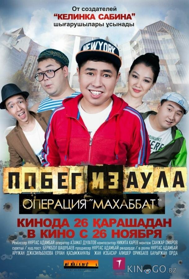 Побег из аула. Операция Махаббат 