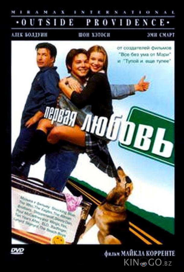 Первая любовь 