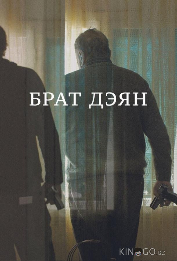 Брат Дэян 