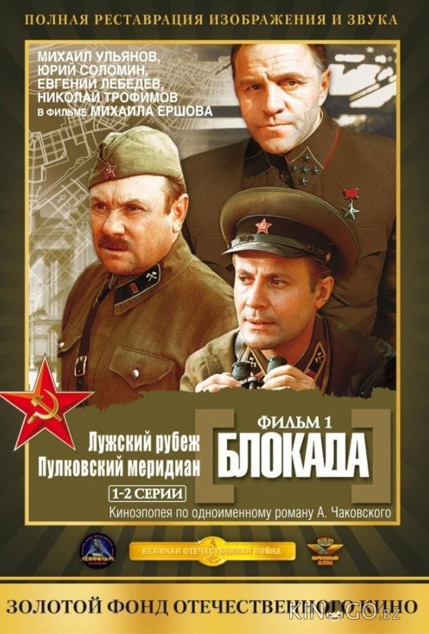 Блокада: Фильм 1: Лужский рубеж, Пулковский меридиан 1 2