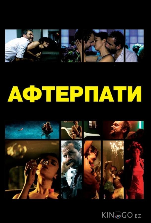 Афтерпати 
