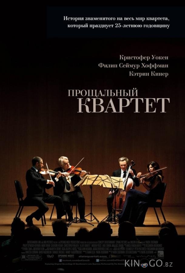 Прощальный квартет 