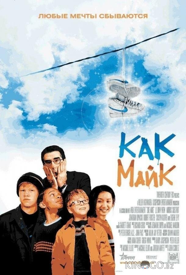 Как Майк 