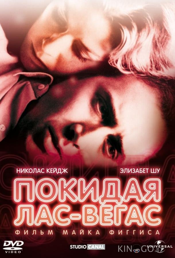 Покидая Лас-Вегас 