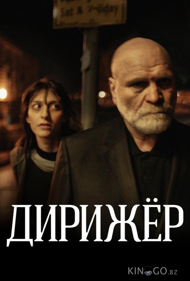 Дирижёр 