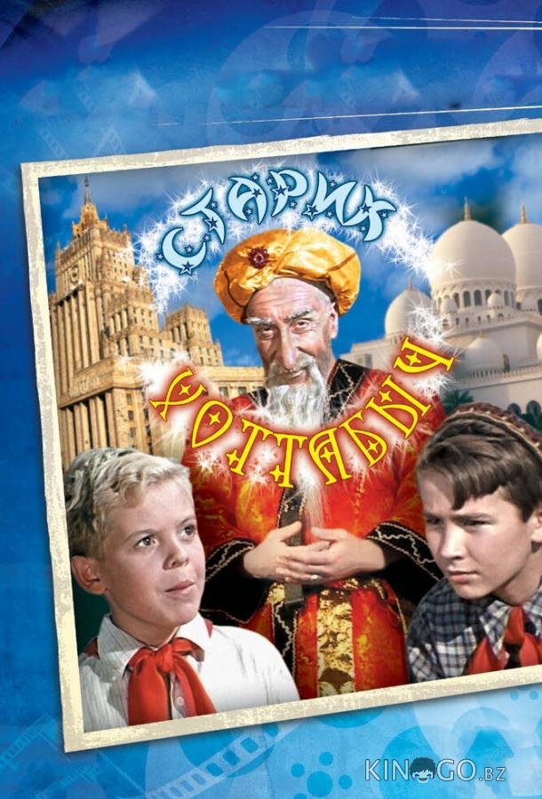 Старик Хоттабыч 
