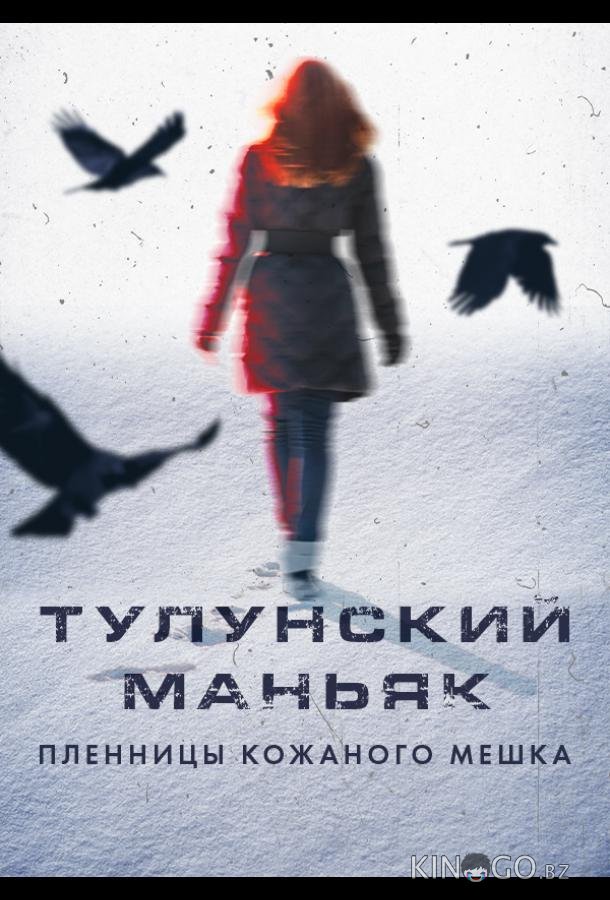 Тулунский маньяк. Пленницы кожаного мешка 