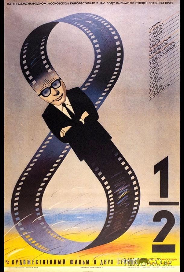 8 с половиной 