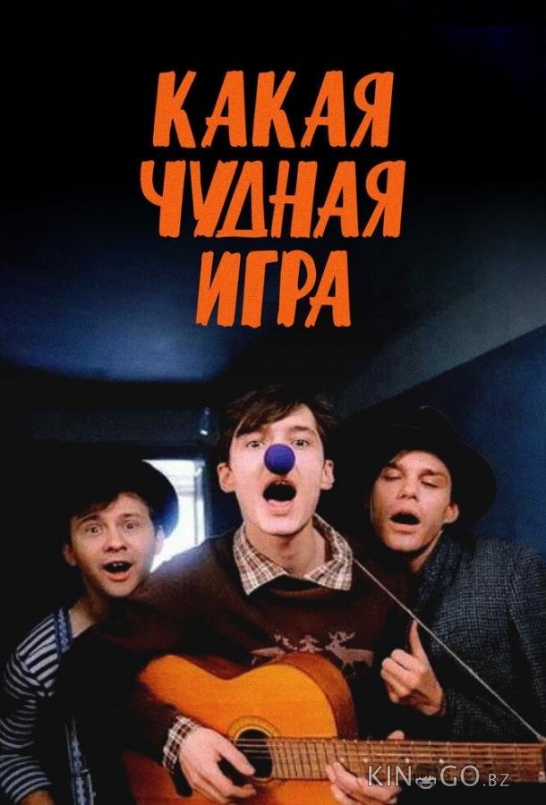 Какая чудная игра 