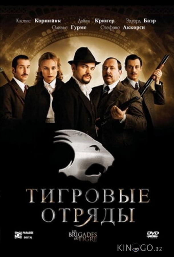 Тигровые отряды 