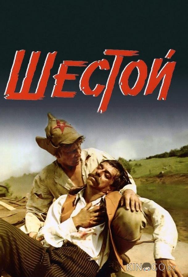 Шестой 