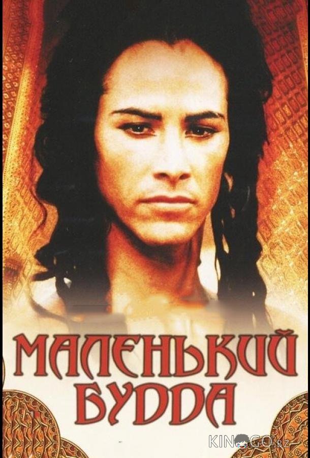 Маленький Будда 