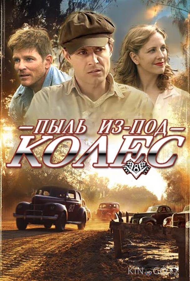 Пыль из-под колес 
