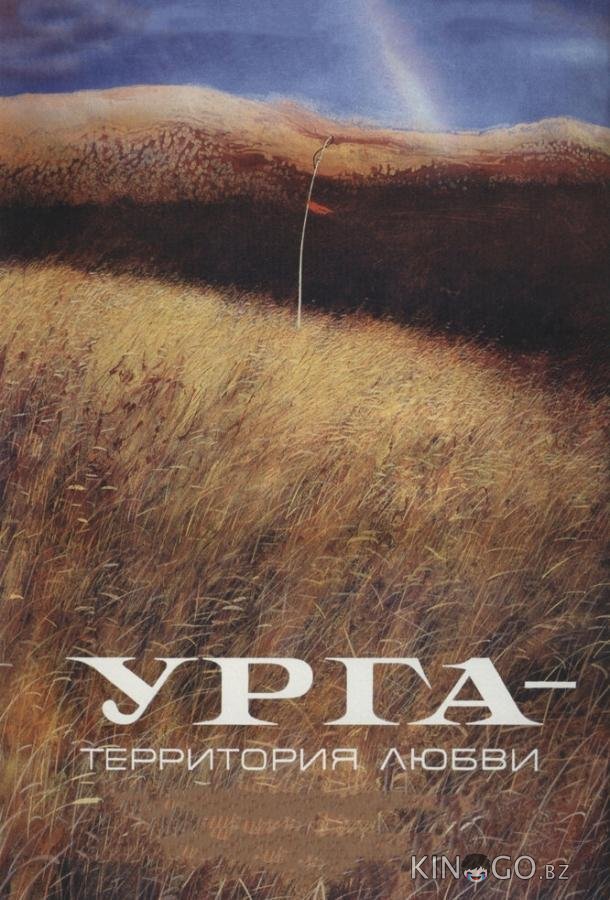 Урга: Территория любви 