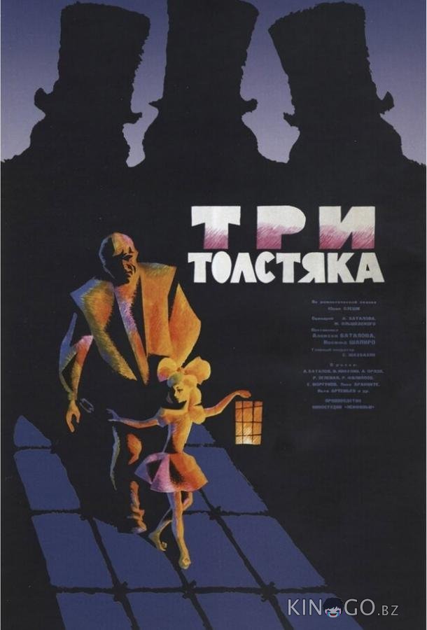 Три толстяка 