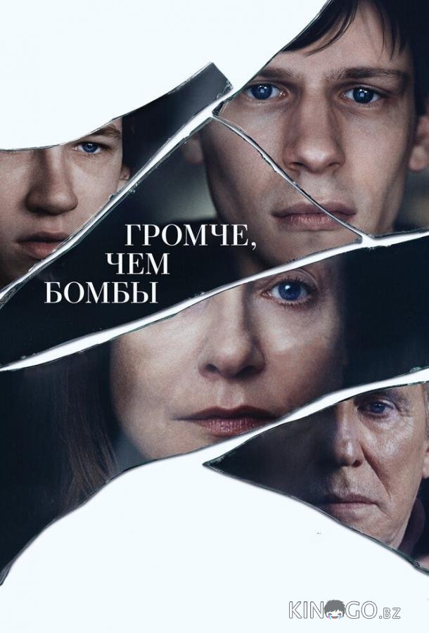 Громче, чем бомбы 