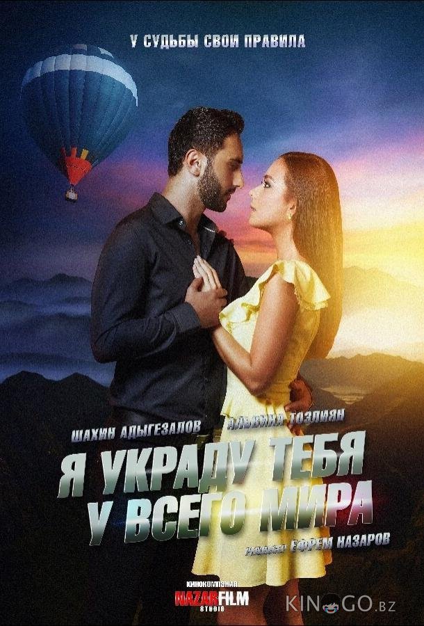 Я украду тебя у всего мира 