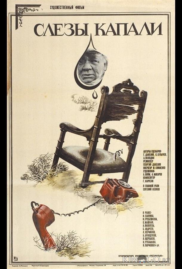 Слезы капали 
