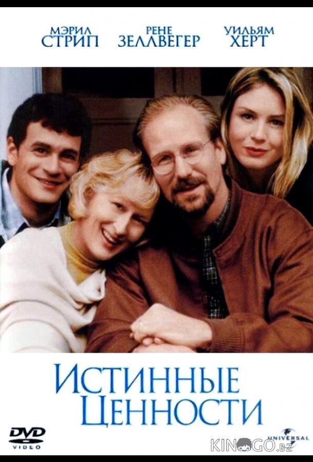 Истинные ценности 