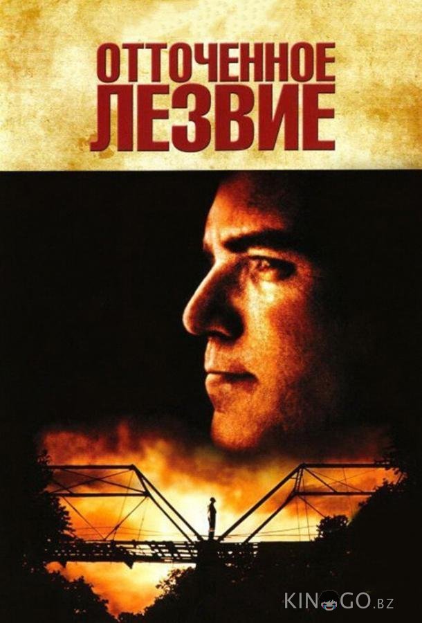 Отточенное лезвие 