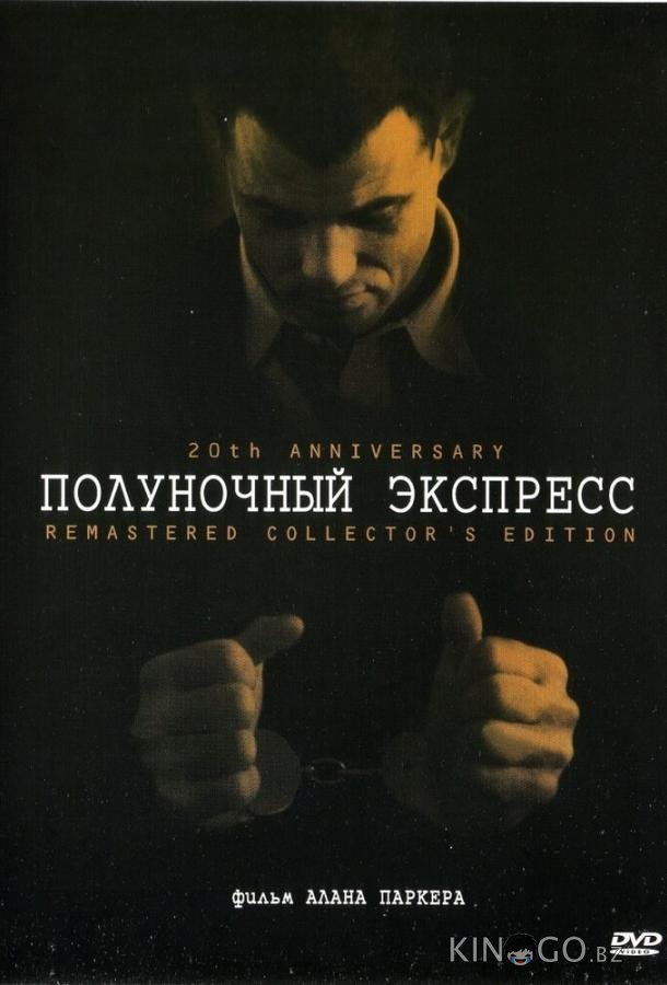 Полуночный экспресс 