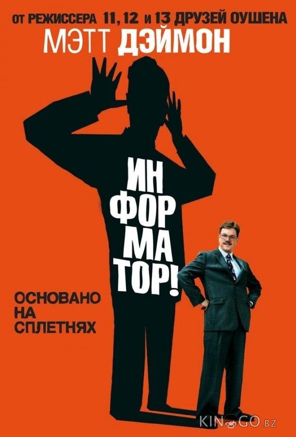 Информатор! 