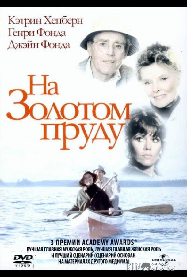 На Золотом пруду 