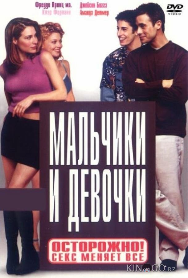 Мальчики и девочки 