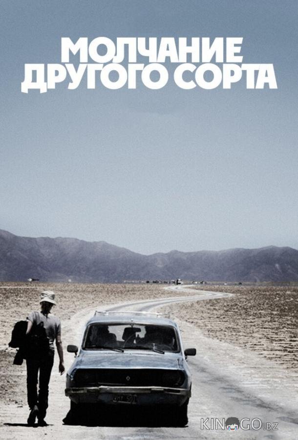 Молчание другого сорта 