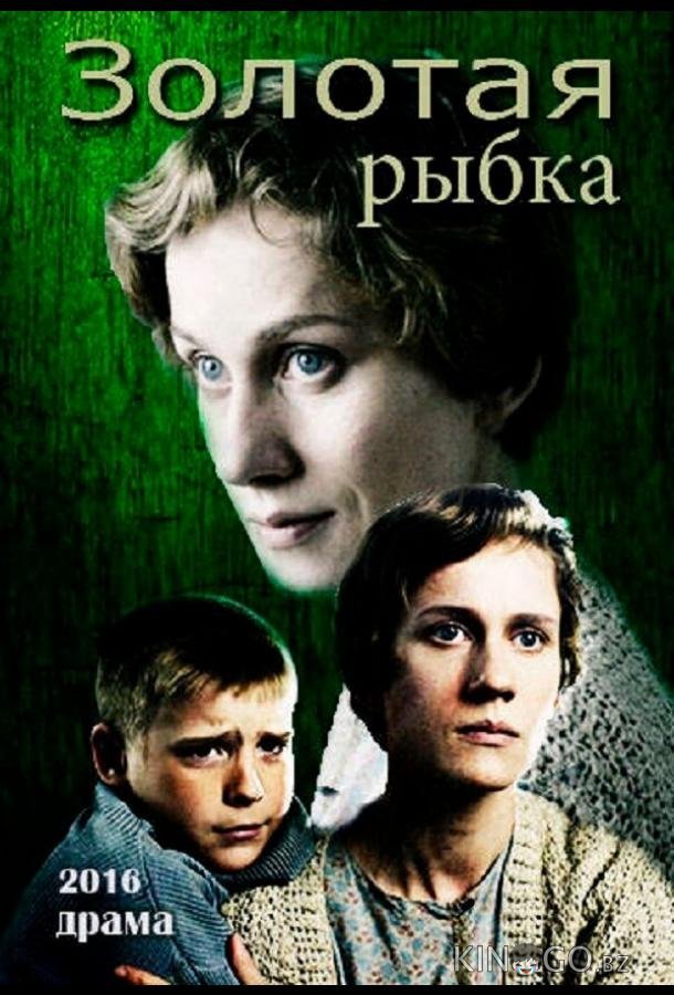 Золотая рыбка 