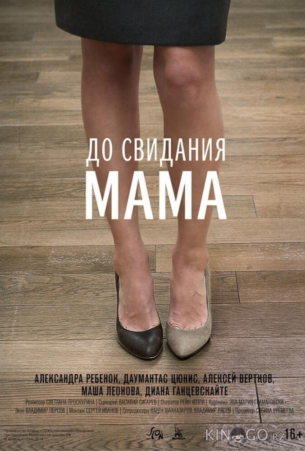 До свидания мама 
